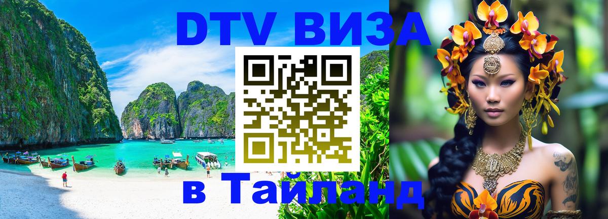 Visa ДТВ Тайланд помощь 