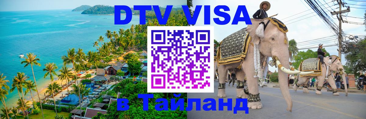 DTV виза Тайланд 